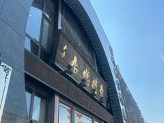 -荣鹏风味烀饼总店