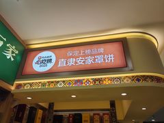 -直隶安家罩饼(复兴路店)