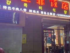 门面-京玉菲饭店(李村店)