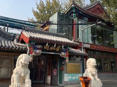 -同和居(什刹海店)