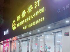 门面-然香姜汁(江城小区店)