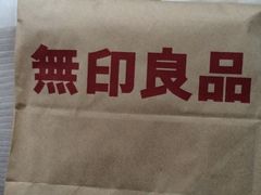 iphone_upload_pic-MUJI无印良品(吾悦广场武进店)