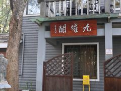 -九曜山