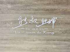 -熊叔熊婶面包房(团结湖店)