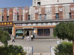 -伊穆祥牛肉面总店·清真