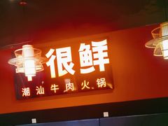 -牛很鲜潮汕牛肉火锅(朝晖路店)