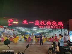 -亚一荔枝柴烧鸡(仙葫店)