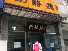 门面-奶酪魏(牛街总店)