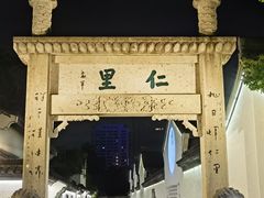 -绍兴鲁迅故里·沈园景区