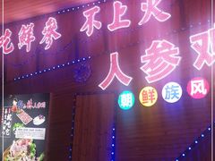 门面-朴小妹人参鸡汤火锅(长白山万达店)
