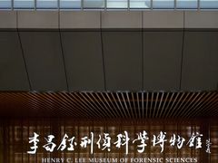 -李昌钰刑侦科学博物馆