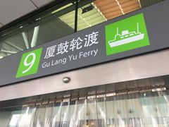 -国际邮轮中心码头(厦鼓码头)
