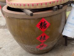 -苏州市吴中区光福窑上花果蜜饯厂