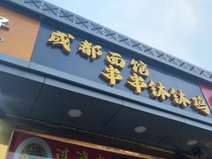 -成都米粉串串钵钵鸡(阜通店)