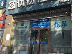 -优伢仕口腔(汽车西站店)