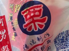 -阿男野栗王(金门路店)