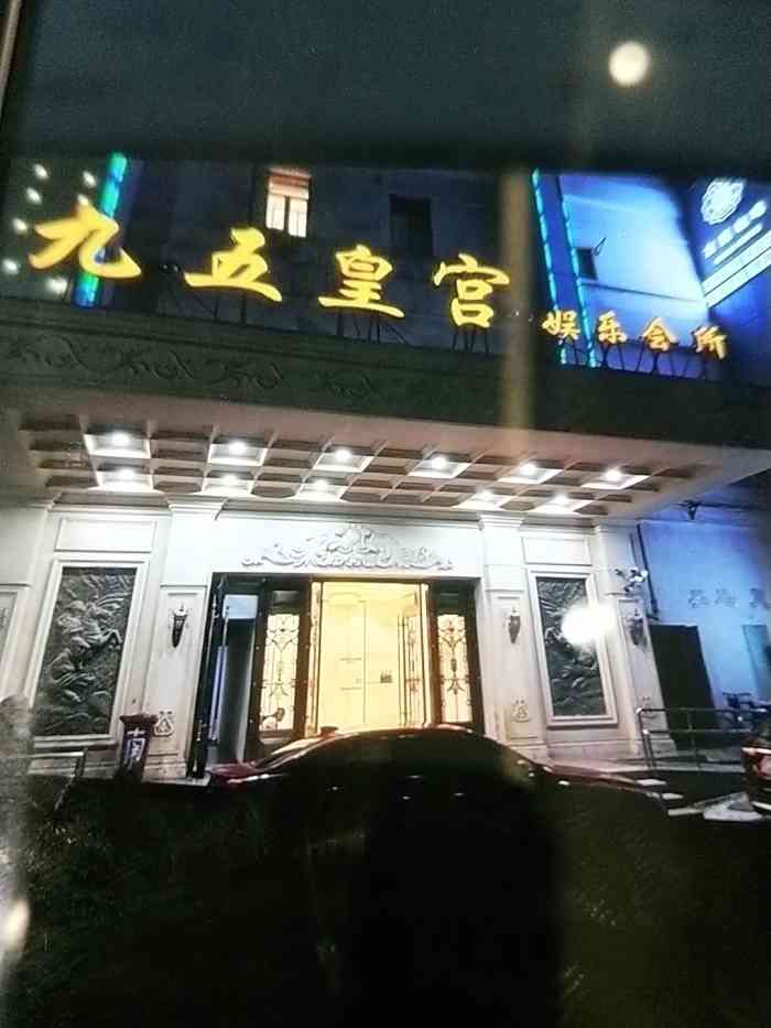 九五皇宫娱乐会所ktv(共康路店)