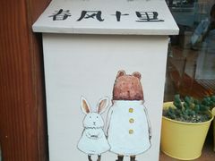 -春风十里咖啡馆