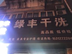 -绿丰干洗(解放东路店)