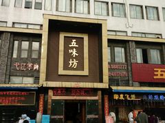 -五味坊·喜宴楼(瑞丰商博城店)