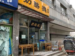 门面-奶酪魏(牛街总店)