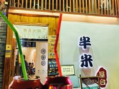 -独食火锅·半米屋台(望平街店)