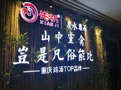 -先机®·泉水鸡汤(七星岗店)