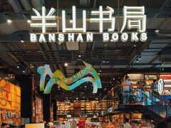-半山书局(新世纪商城店)
