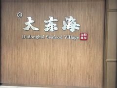 -大东海海鲜酒楼(渔人码头总店)