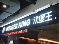 -汉堡王(砂之船店)