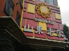 -山东老家(黄埔分店)