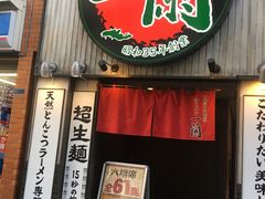 -一兰拉面(新宿中央东口店)