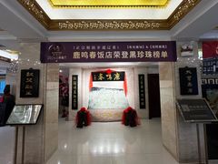 -鹿鸣春饭店(总店)