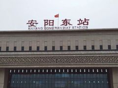 -安阳东站