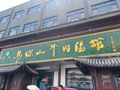 -清真马杰山牛肉汤馆