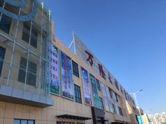 -万隆大胡同商业中心