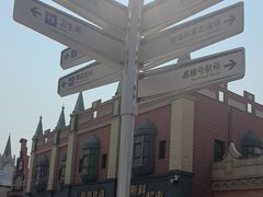 -泰达航母主题公园