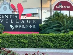 -佛罗伦萨小镇广佛名品奥特莱斯(疏港路店)