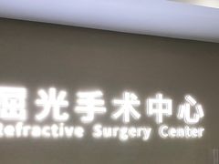 -南京东南眼科医院·近视手术·儿童近视·综合眼病