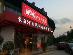 门面-解家河南菜(商鼎路店)