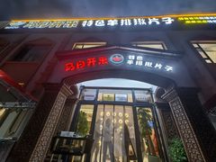 -马白开来特色羊排揪片子  (总店)