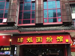 门面-肆姐面粉馆(坡子街店)