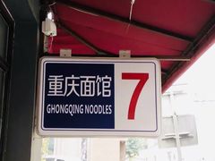 -东三里屯豌杂面