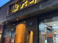 门面-谢大牛馆·中式卤牛排(老店)