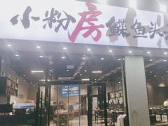 -小粉房鲽鱼头海鲜小串(燕郊总店)