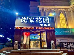 -沈家花园如皋菜(海阳路店)