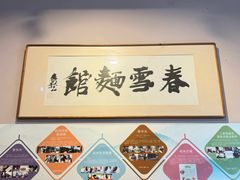 -春雪面馆(转塘店)