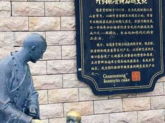 -冠素堂观音饼(朱家尖码头店)