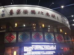 -乔家满族八大碗(流水沟店)