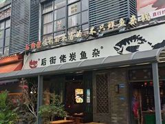 -后街佬·炭火鲜鱼杂(33小镇店)
